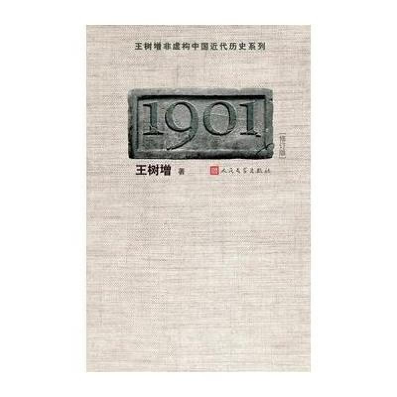 1901(修订版)(王树增 中国近代历史纪实开篇之作!