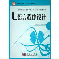 C语言程序设计(高等职业教育十一五规划教材