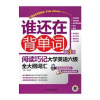 阅读巧记 大学英语六级全大纲词汇(第3版)与全