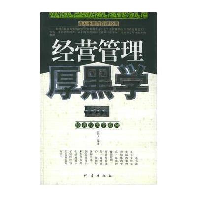 123 经营管理厚黑学——战无不胜的管理经典