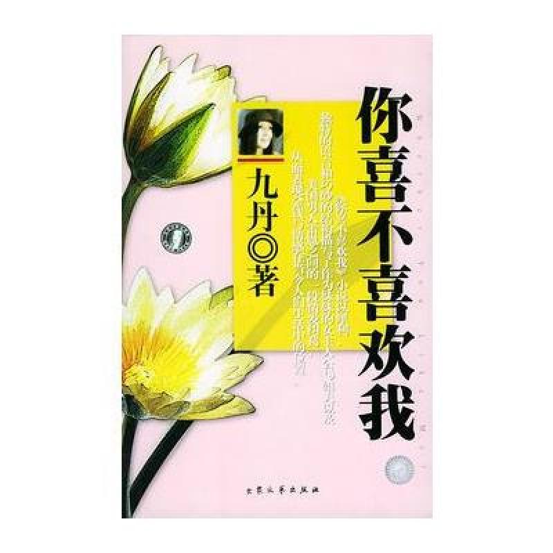 《你喜不喜欢我》九丹