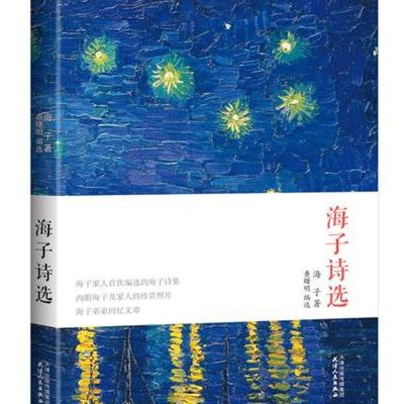 《海子诗选》【摘要 书评 在线阅读】