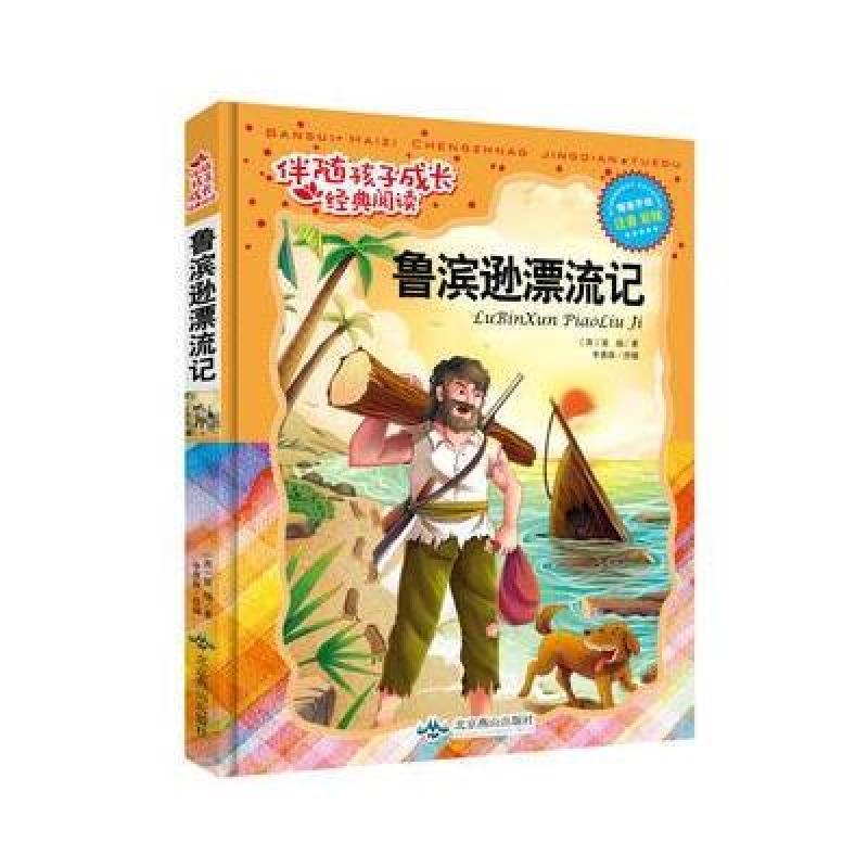 123 伴随孩子成长经典阅读:鲁滨逊漂流记(精美手绘注音版)