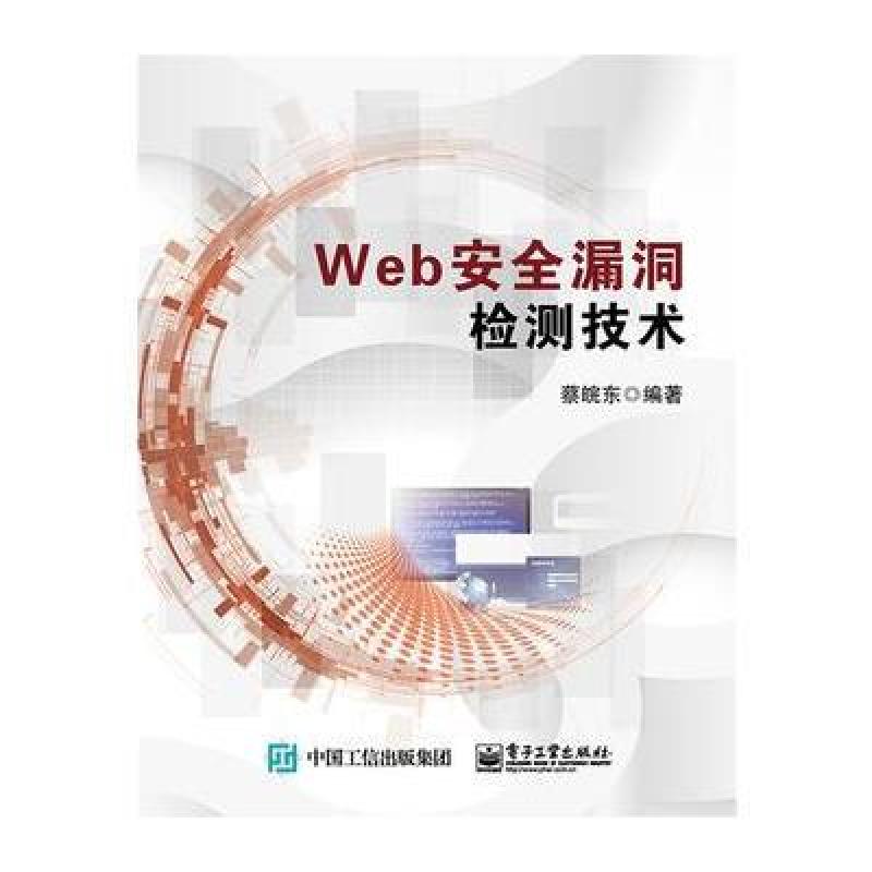 《Web安全漏洞检测技术》蔡皖东【摘要 书评