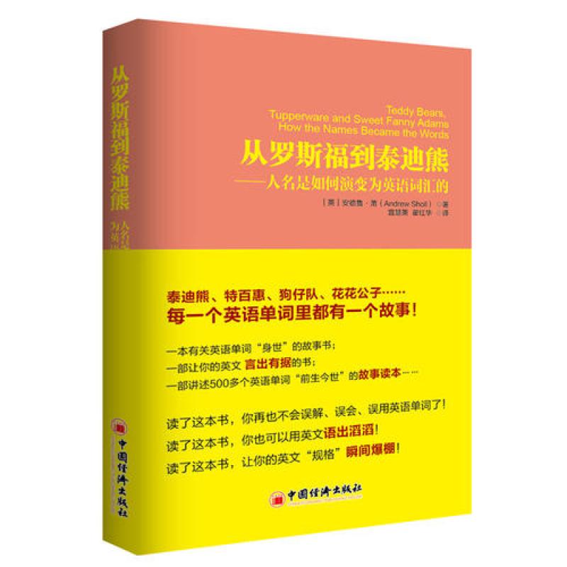 《从罗斯福到泰迪熊:人名是如何演变为英语词