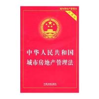 城市房地产管理法(实用版)与中华人民共和国未