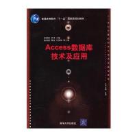 Access数据库技术及应用(21世纪计算机科学与