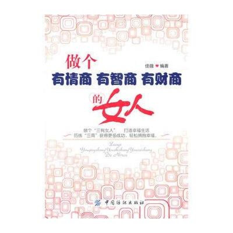 做个有情商 有智商 有财商的女人
