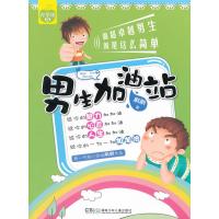男生加油站:做超男生就是这么简单与完全攻略
