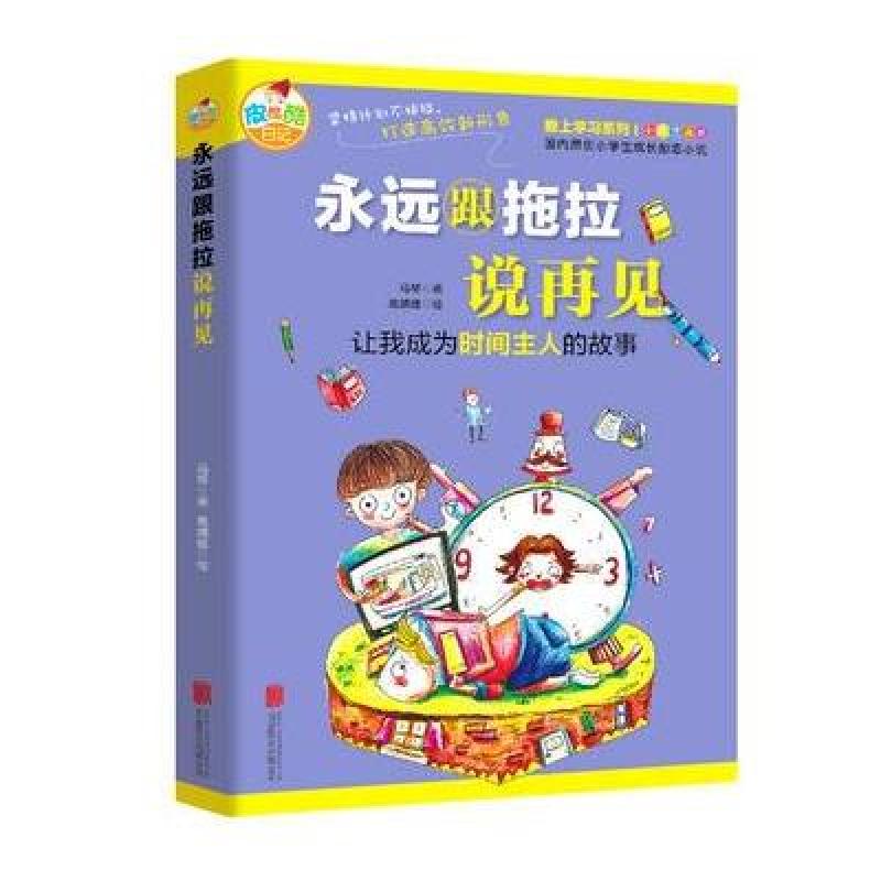 正版包邮 永远跟拖拉说再见 让我成为时间主人的故事 马琴 北京联合