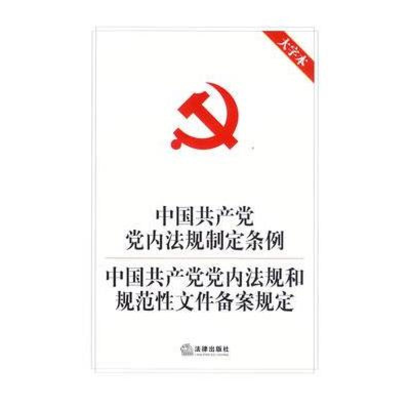 《中国党内法规制定条例 中国党内法规和规范
