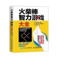 正版包邮 火柴棒智力游戏大全 【日】和田秀树