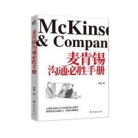 麦肯锡沟通必胜手册与励志经典丛书 套装共10