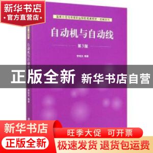正版 自动机与自动线 编者:李绍炎|责编:许龙 清华大学出版社 978