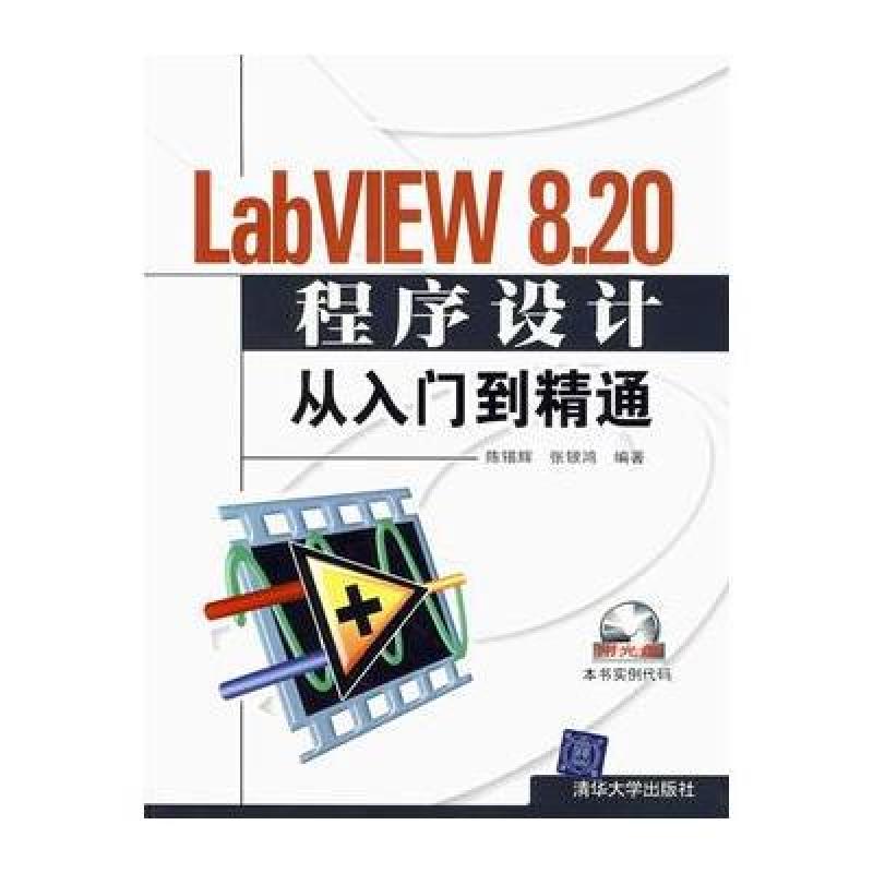 《LabVIEW 8.20程序设计从入门到精通》陈锡