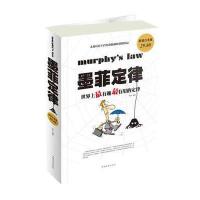 墨菲定律h李原著 9787511335777 中国华侨出版社图书100%正版原装全新