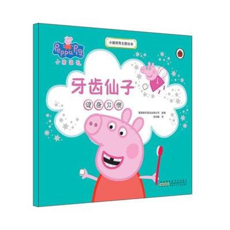 小猪佩奇主题绘本:牙齿仙子r30英国快乐瓢虫出版公司 ; 圣孙鹏译