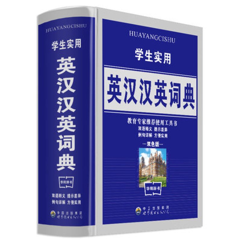 《最新版 正版英语字典英汉小学初中高中阶学