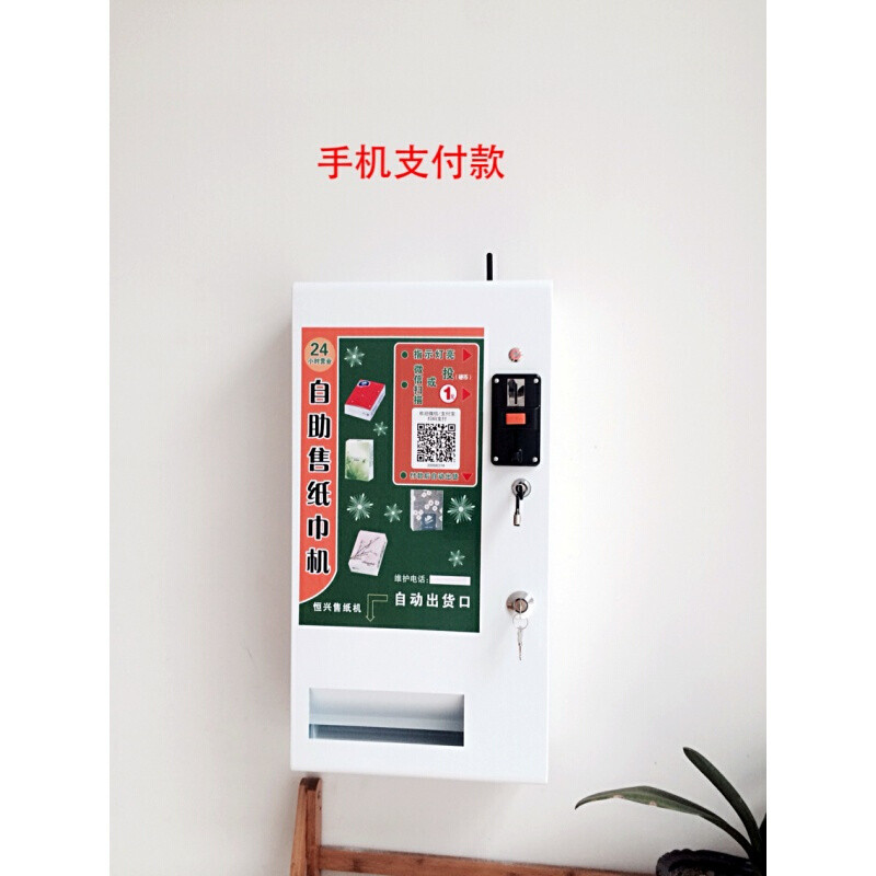 恒兴/自动售纸巾机/纸巾售卖机/自助售纸巾机/投币贩卖纸巾机