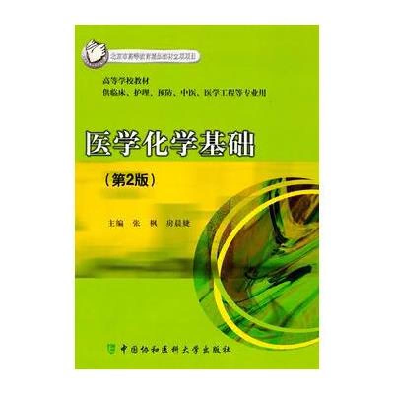 医学化学基础(第二版)