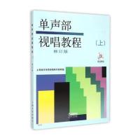 单声部视唱教程(上)修订版(附CD两张)与中国民