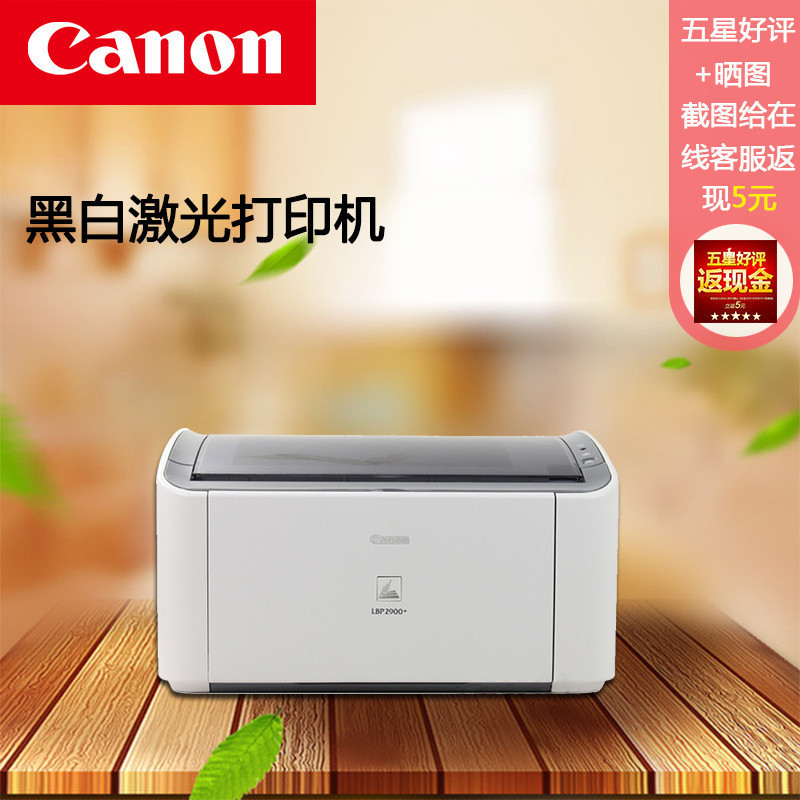 佳能LBP2900+ 黑白激光打印机家用商务办公A