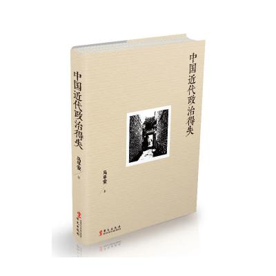 《中国近代政治得失》(中国社科院近代史研究