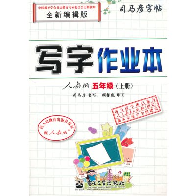 司马彦字帖-学生练字必备-写字作业本-人教版-五年级(上册)(两种封面