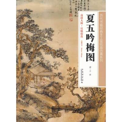 《历代书画高仿真系列:夏五吟梅图》王翚 著作著