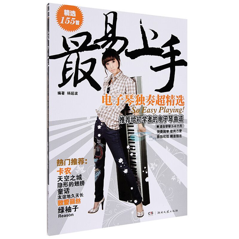 最易上手:电子琴独奏超精选(155首海量曲库)