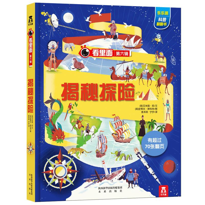 乐乐趣科普翻翻书立体书36岁幼儿图书启蒙认知小牛顿科普馆探索与发现