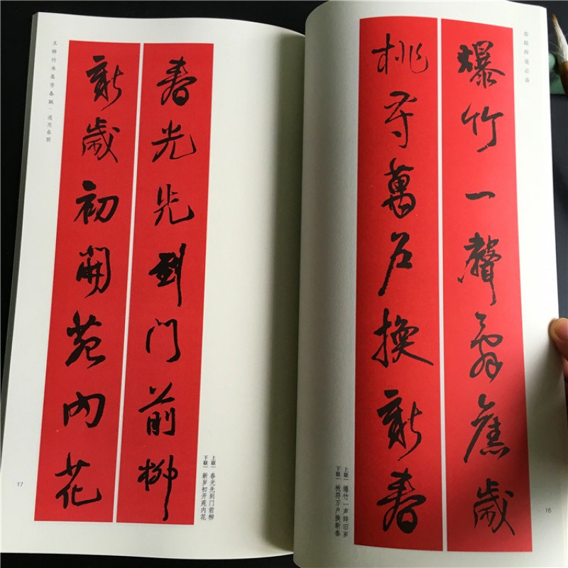 王铎行书集字春联 春联挥毫 春节对联毛笔书法字帖对联春联书法书