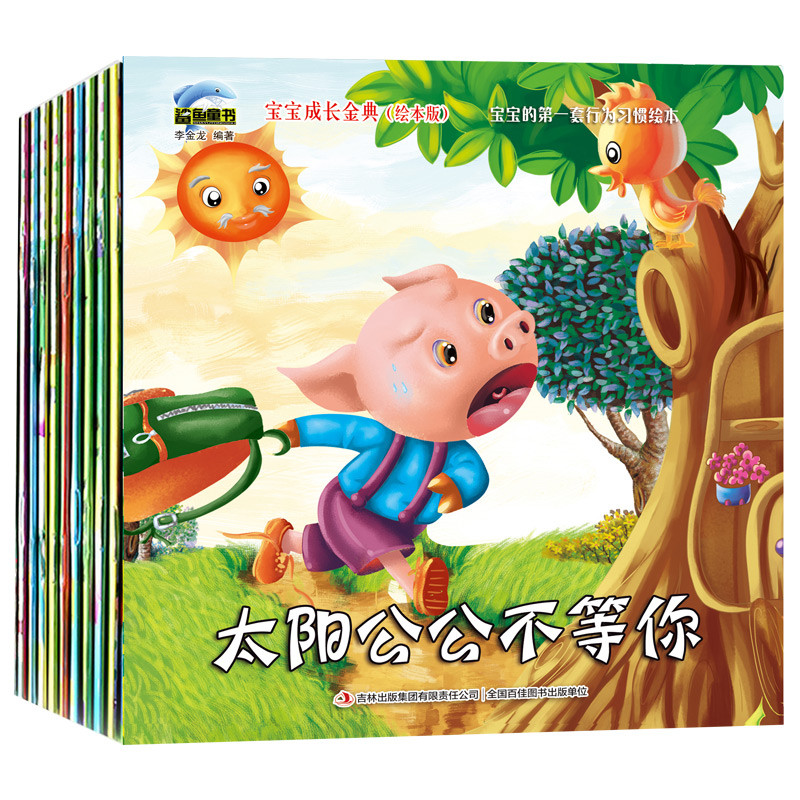 宝宝成长金典启蒙图书绘本版10册 儿童绘本 太阳公公不等你5-6-7-10岁