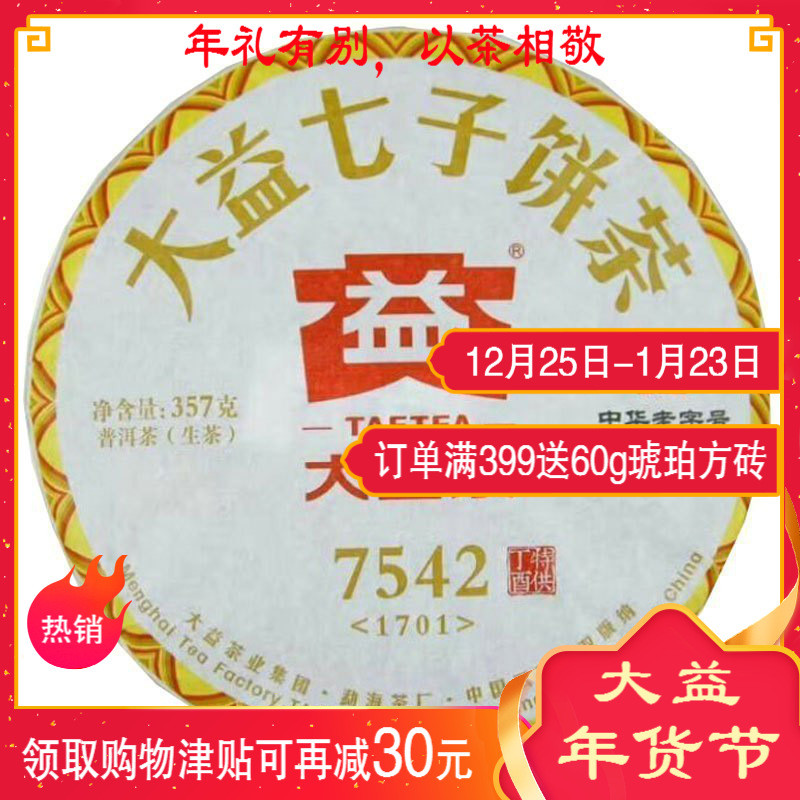 大益普洱茶7542生茶(1701批次)357g茶叶2017年云南七子饼茶生茶饼