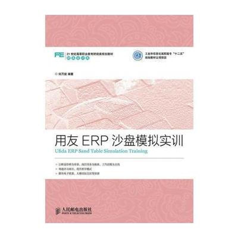《用友ERP沙盘模拟实训》何万能【摘要 书评