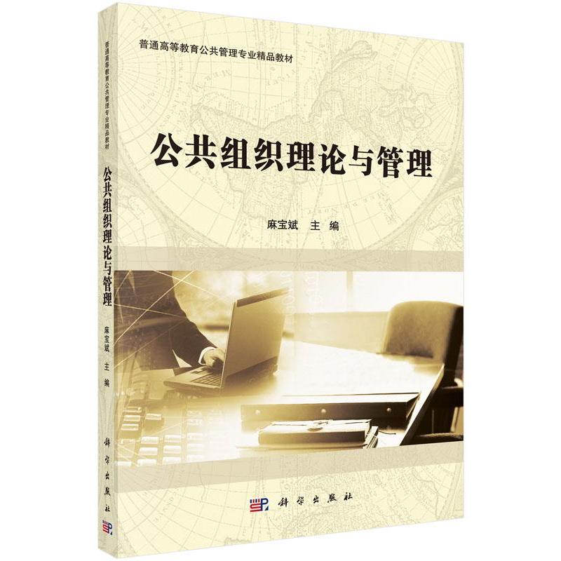 公共组织理论与管理 麻宝斌 科学出版社 9787030448866