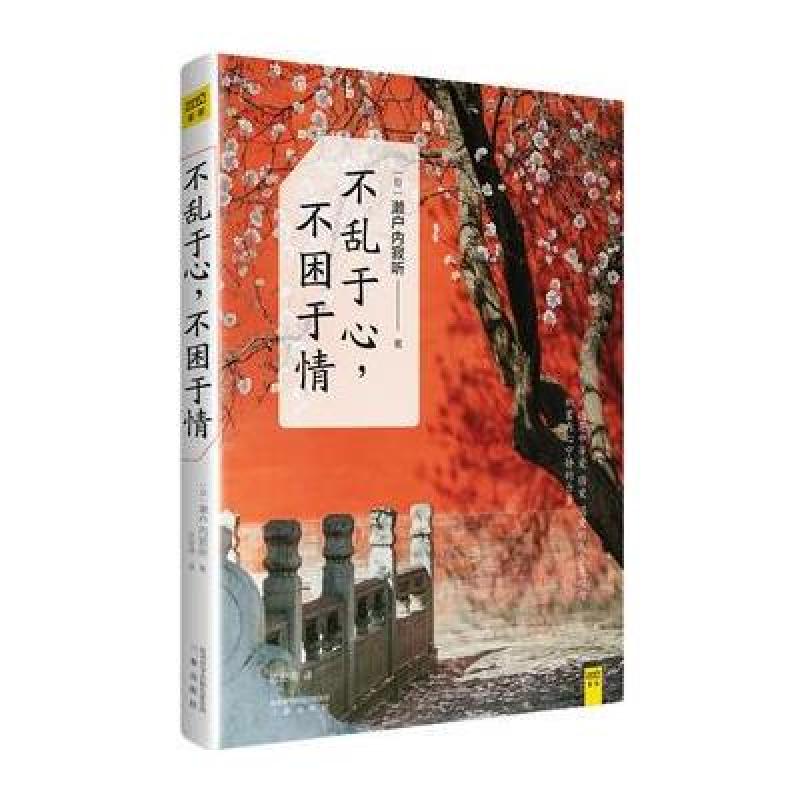 不乱于心,不困于情[日]濑户内寂听 三秦出版社 9787551812429