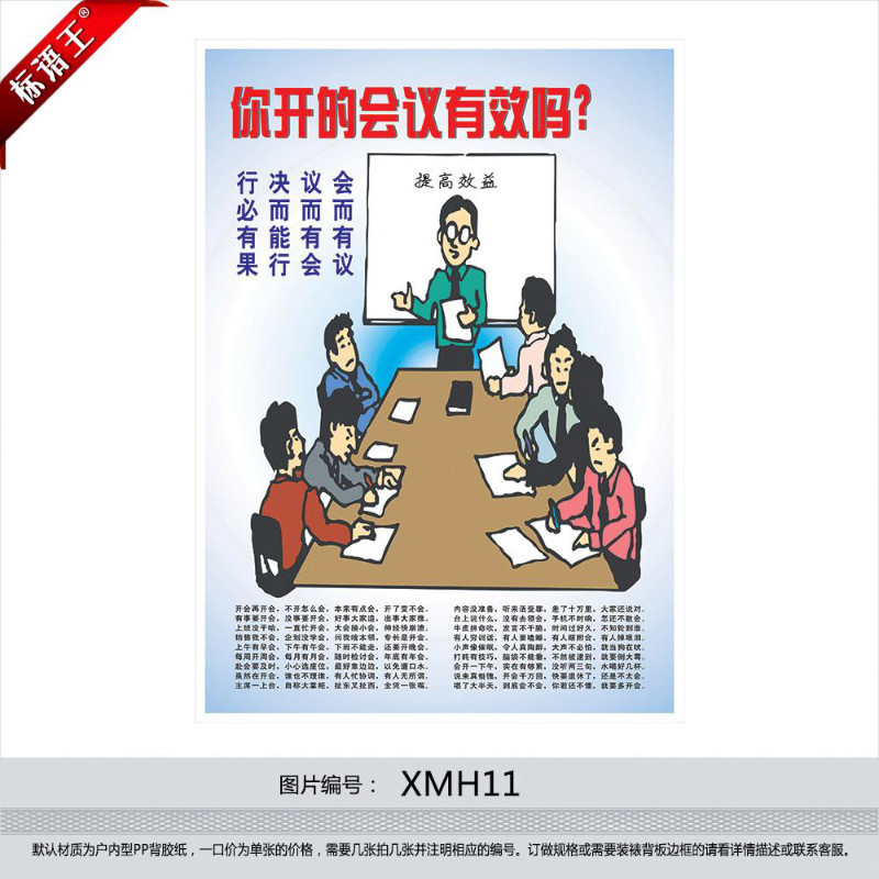 企业宣传画文化挂图,你开的会议有效吗公司管理漫画海报xmh11