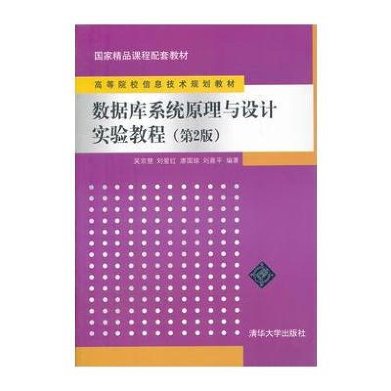 《数据库系统原理与设计实验教程(第2版)》吴