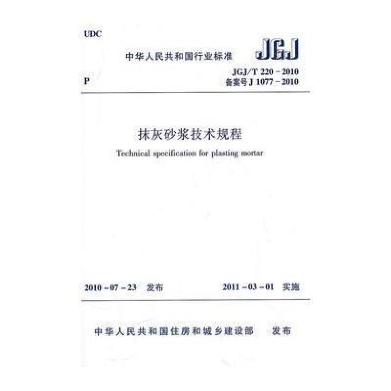 《JGJ\/T220-2010抹灰砂浆技术规程》