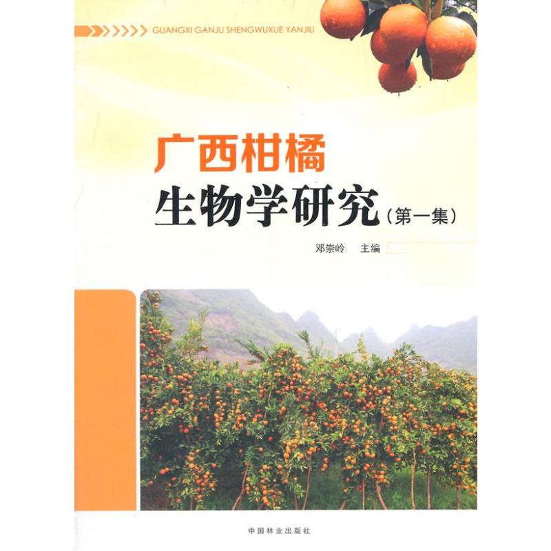 《广西柑橘生物学研究(集)》邓崇岭