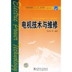 正版新书]电机技术与维修李元庆9787508372600