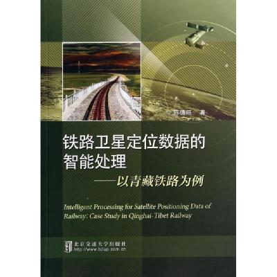正版新书]铁路卫星定位数据的智能处理--以青藏铁路为例陈德旺97