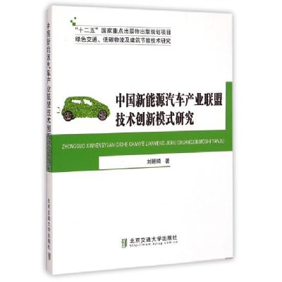 正版新书]中国新能源汽车产业联盟技术创新模式研究(绿色交通低