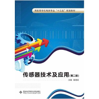 正版新书]传感器技术及应用(第二版)(高职 陈艳红)陈艳红978