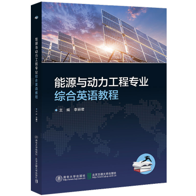 正版新书]能源与动力工程专业综合英语教程李丽君97875121410