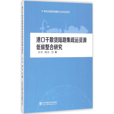 正版新书]港口干散货陆路集疏运资源低碳整合研究刘沛9787512133