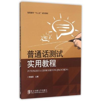 正版新书]普通话测试实用教程(高等教育十二五规划教材)李雅翠97