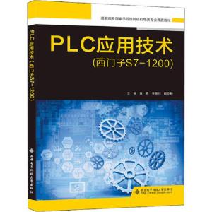 正版新书]PLC应用技术(西门子S71200)袁勇李菁川段安静978756065