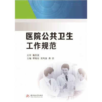 正版新书]医院公共卫生工作规范谭晓东9787568044615